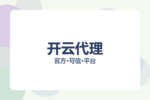 开云代理 图片